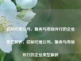 招标代理公司，服务与市场并行的企业类型解析，招标代理公司，服务与市场并行的企业类型解析