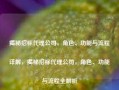 揭秘招标代理公司，角色、功能与流程详解，揭秘招标代理公司，角色、功能与流程全解析