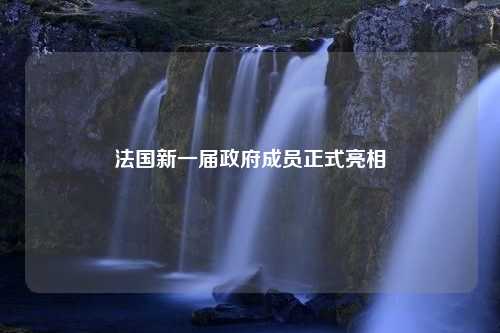 法国新一届政府成员正式亮相