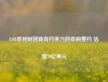 ESR收到财团具有约束力的收购要约 估值70亿美元