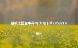 纽顿集团盘中异动 大幅下跌5.17%报1.10美元