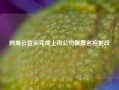 网易云音乐完成上市公司股票名称更改