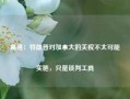 高盛：特朗普对加拿大的关税不太可能实施，只是谈判工具