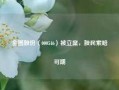 金圆股份（000546）被立案，股民索赔可期