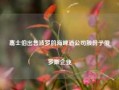 嘉士伯出售波罗的海啤酒公司股份予俄罗斯企业