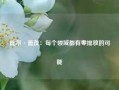 比尔·盖茨：每个领域都有零排放的可能