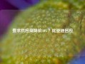 要求供应商降价10%？比亚迪回应