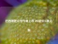 巴西钾肥公司今晚上市 IPO定价15美元/股