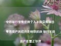 中信银行密集挂牌个人不良贷款项目 零售资产风险仍处释放阶段 银行不良资产处置正加速