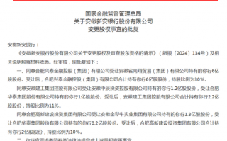 首例国资控股民营银行：新安银行51%股权变更获批 去年净利润仅0.44亿