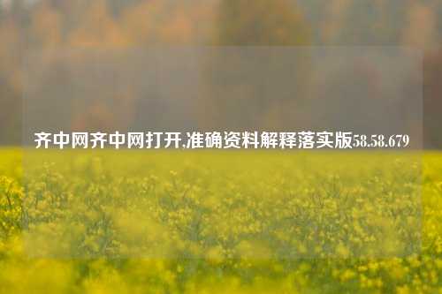 齐中网齐中网打开,准确资料解释落实版58.58.679