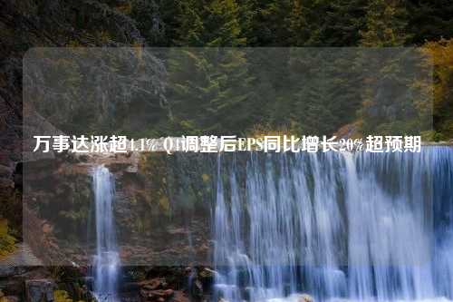 万事达涨超4.1% Q4调整后EPS同比增长20%超预期