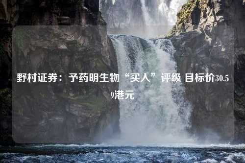 野村证券：予药明生物“买入”评级 目标价30.59港元